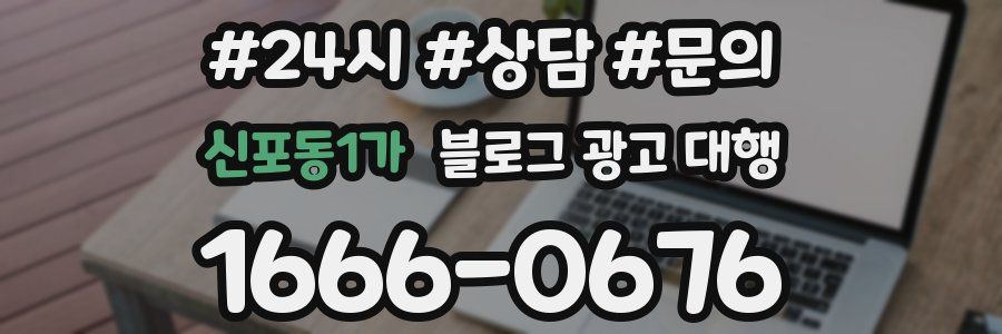 신포동1가 블로그 광고 대행