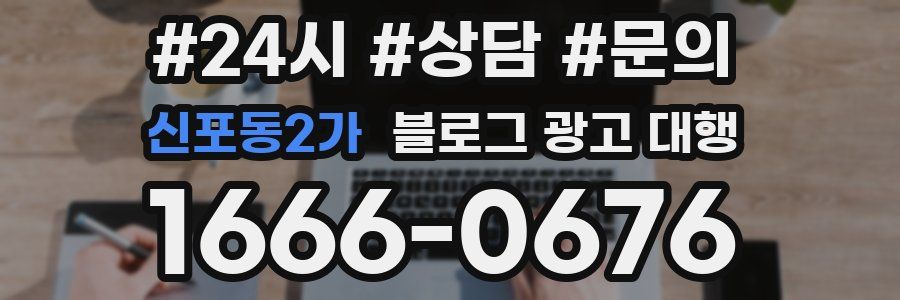 신포동2가 블로그 광고 대행