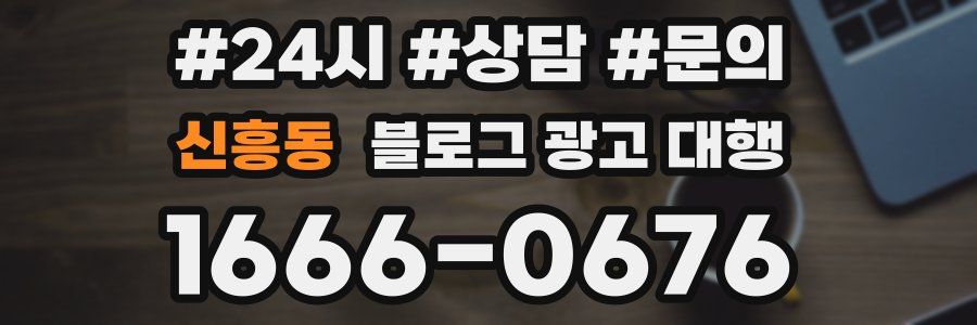 신흥동 블로그 광고 대행