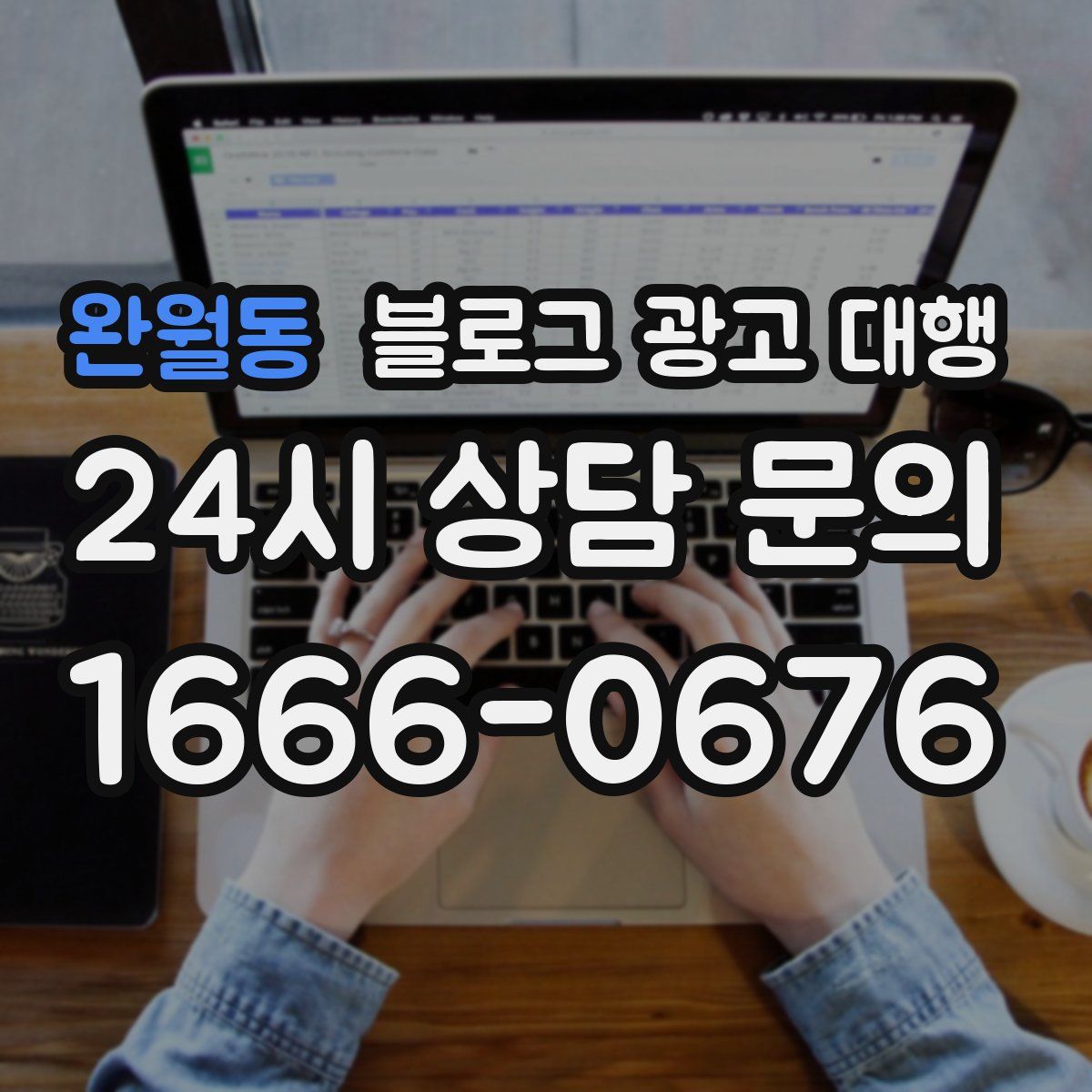 완월동 블로그 광고 대행