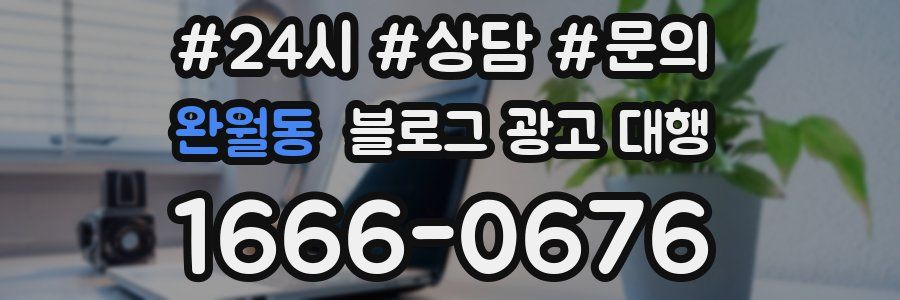 완월동 블로그 광고 대행