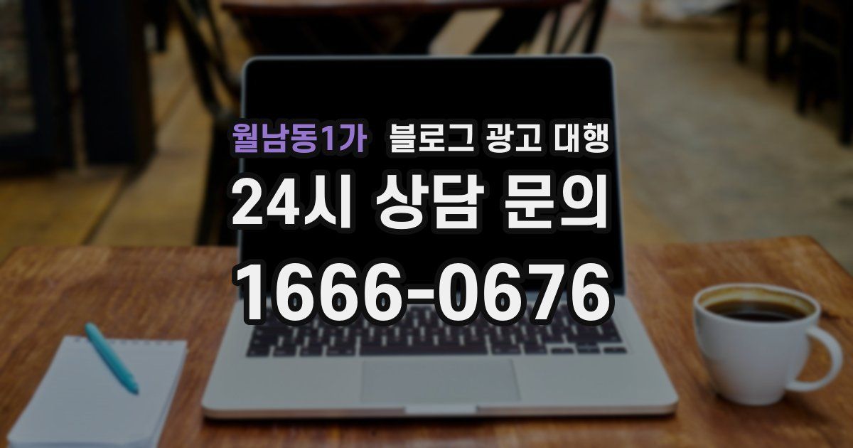 월남동1가 블로그 광고 대행
