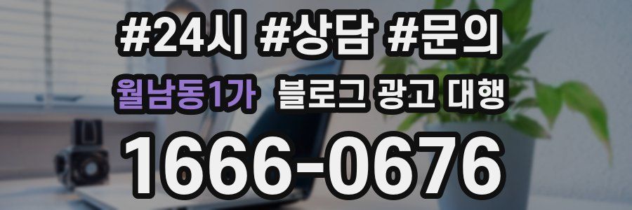 월남동1가 블로그 광고 대행