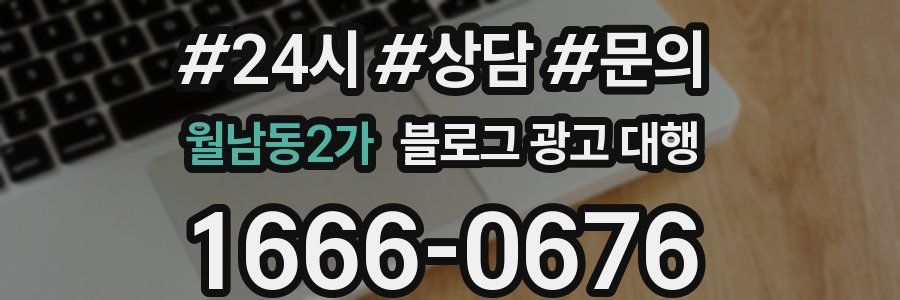 월남동2가 블로그 광고 대행