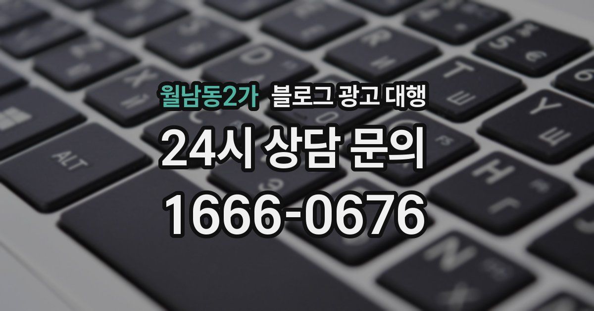 월남동2가 블로그 광고 대행