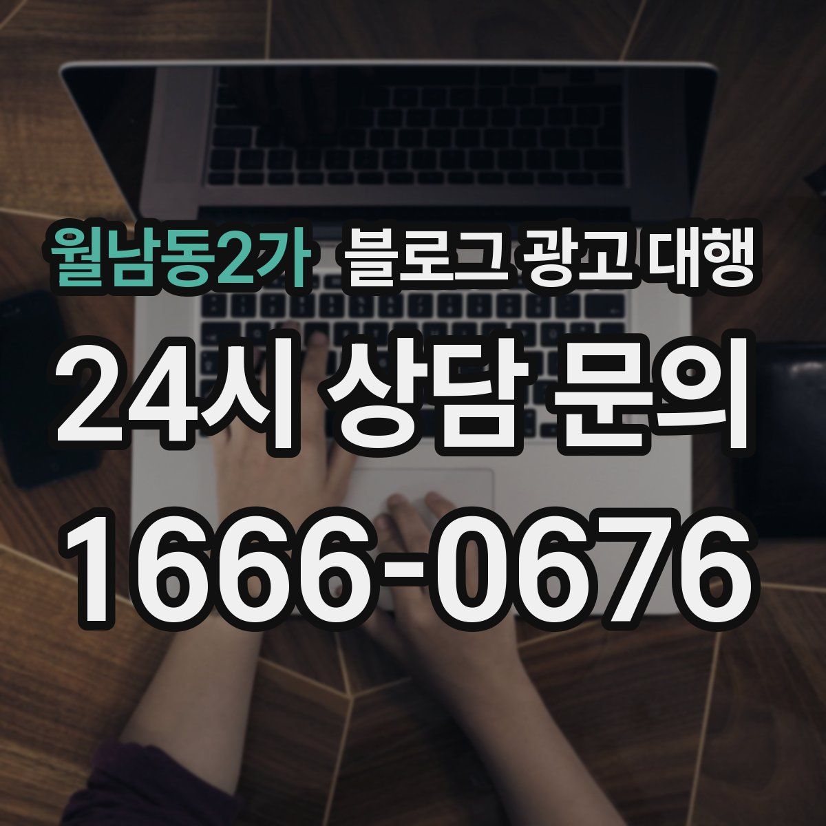 월남동2가 블로그 광고 대행
