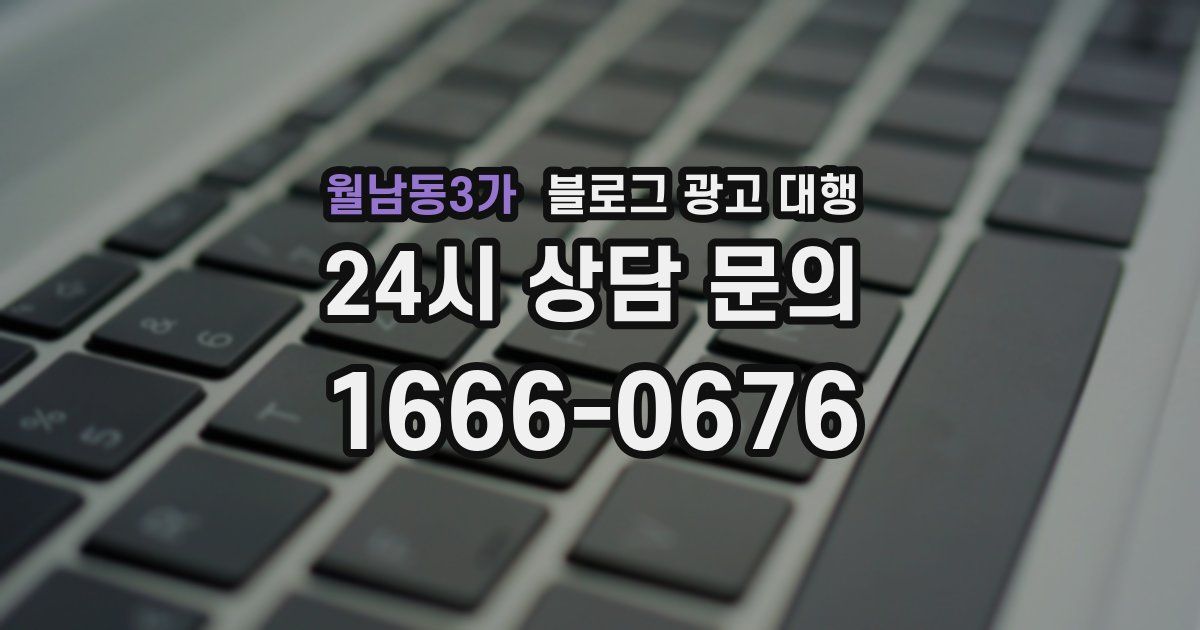 월남동3가 블로그 광고 대행