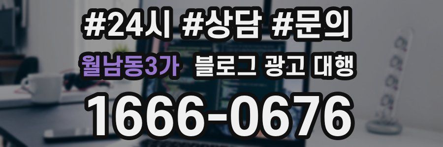 월남동3가 블로그 광고 대행