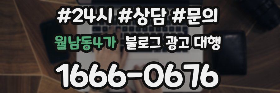 월남동4가 블로그 광고 대행