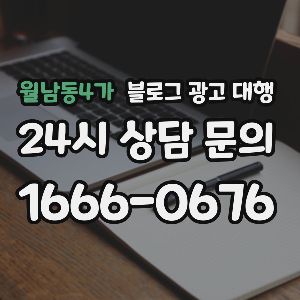 월남동4가 블로그 광고 대행