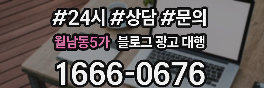 월남동5가 블로그 광고 대행