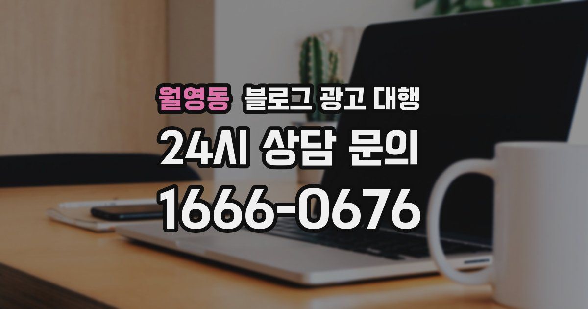 월영동 블로그 광고 대행