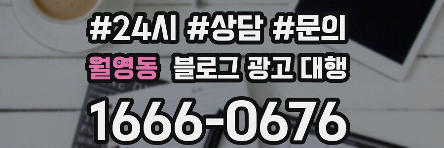 월영동 블로그 광고 대행