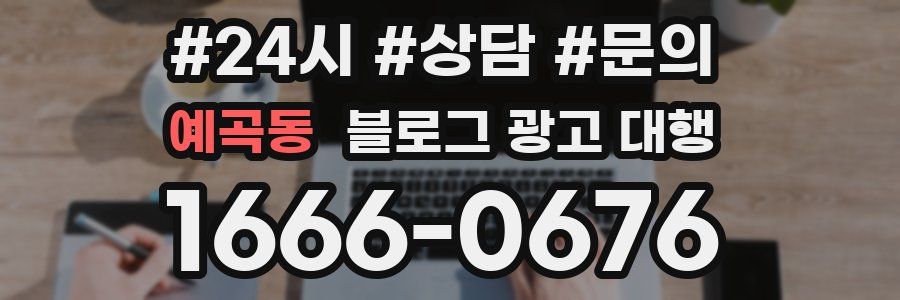 예곡동 블로그 광고 대행