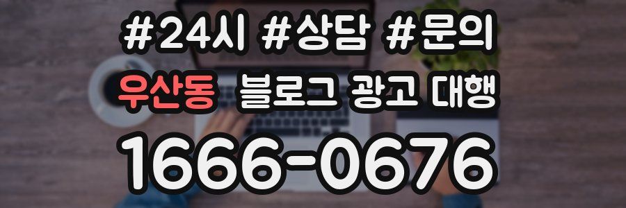 우산동 블로그 광고 대행
