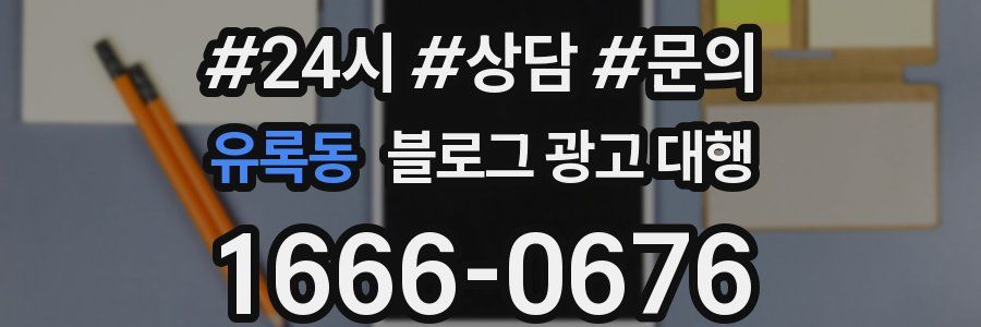유록동 블로그 광고 대행