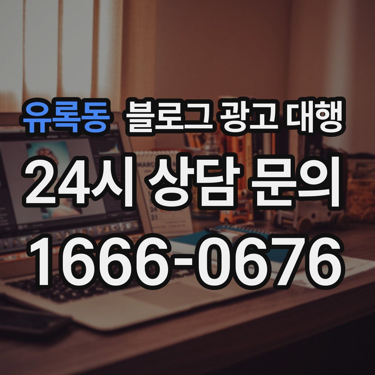 유록동 블로그 광고 대행