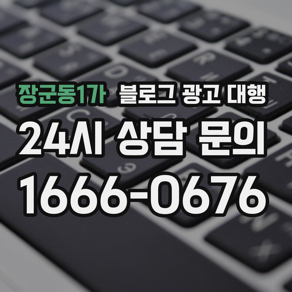 장군동1가 블로그 광고 대행