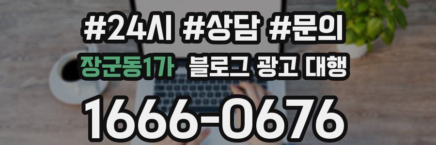 장군동1가 블로그 광고 대행