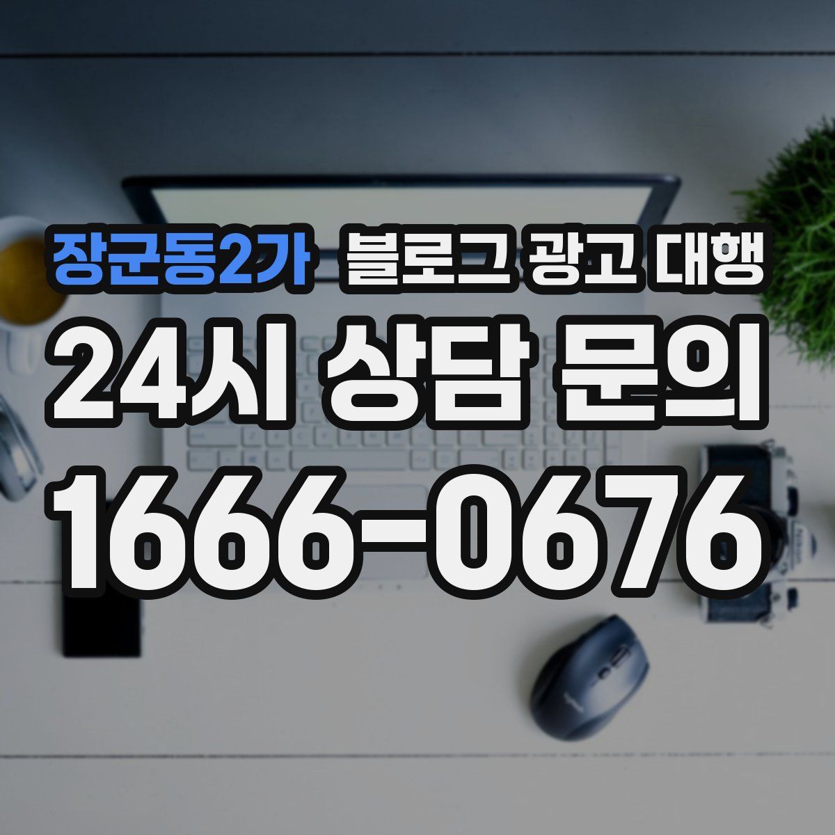 장군동2가 블로그 광고 대행