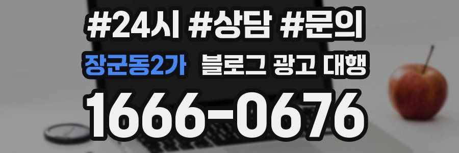 장군동2가 블로그 광고 대행