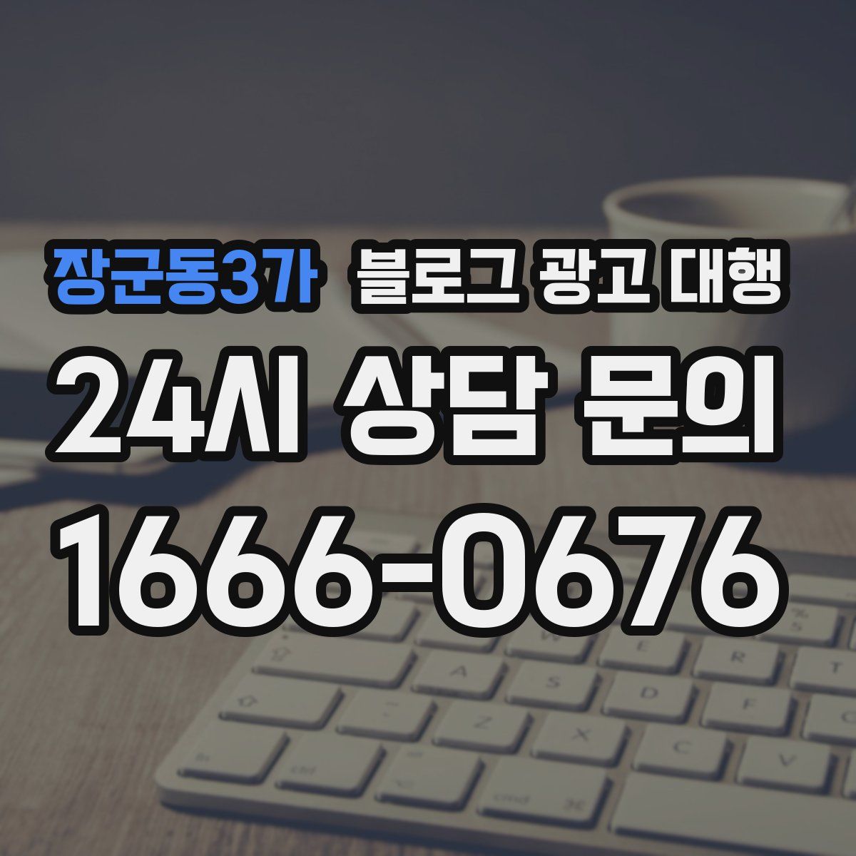 장군동3가 블로그 광고 대행