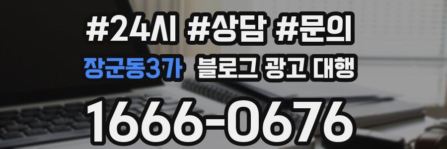 장군동3가 블로그 광고 대행