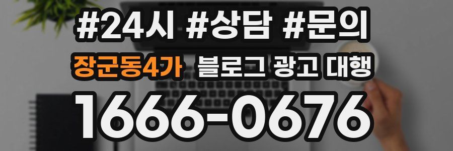 장군동4가 블로그 광고 대행