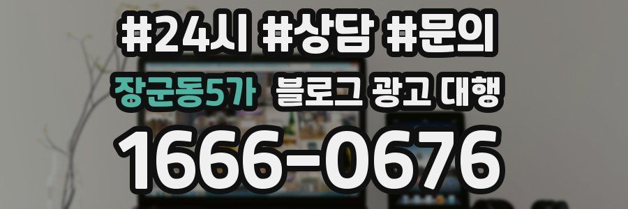장군동5가 블로그 광고 대행