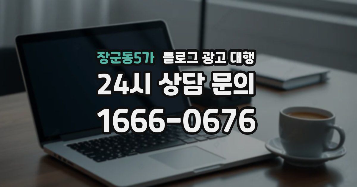 장군동5가 블로그 광고 대행