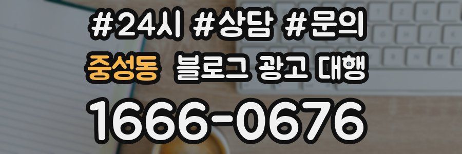 중성동 블로그 광고 대행