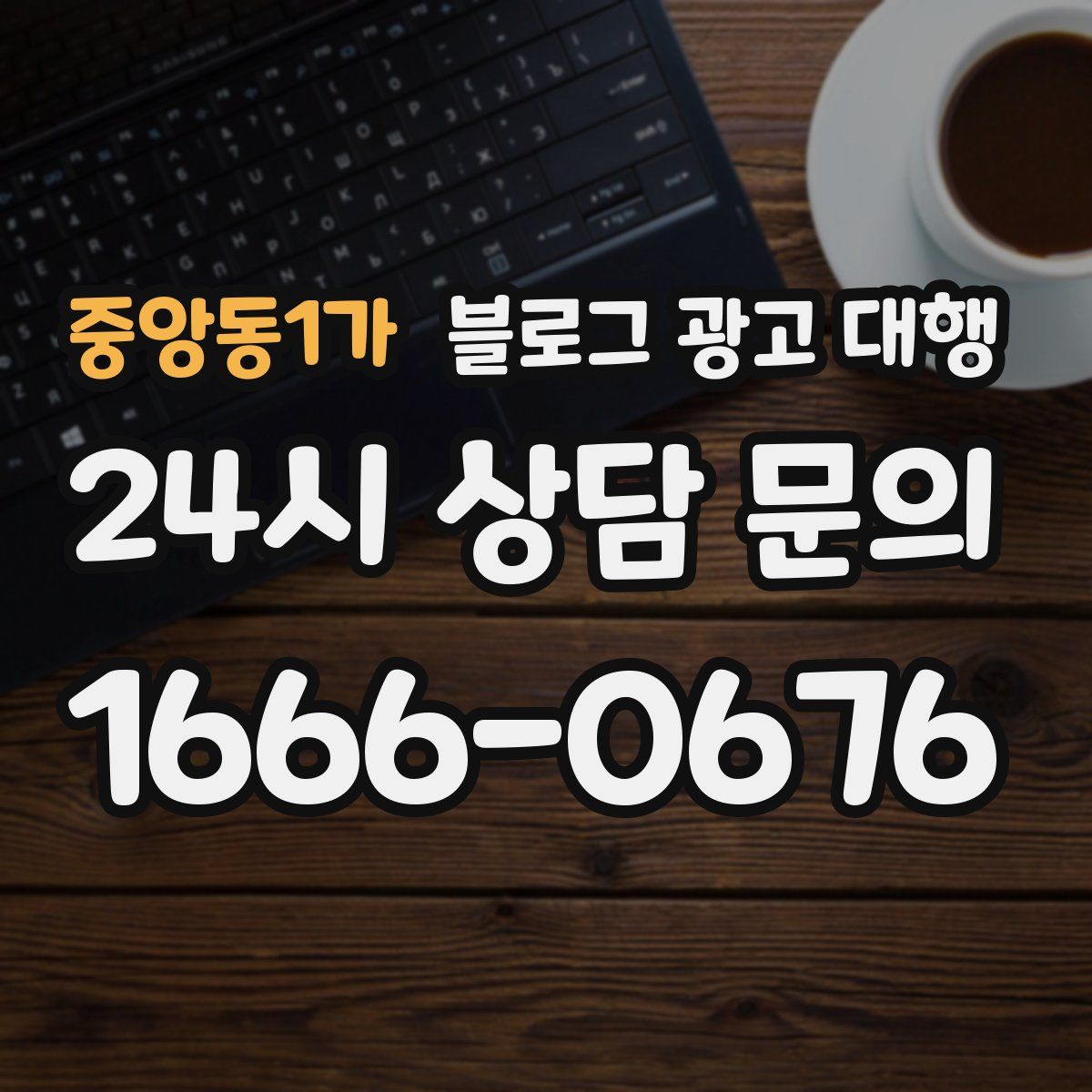 중앙동1가 블로그 광고 대행