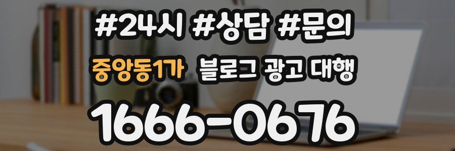 중앙동1가 블로그 광고 대행