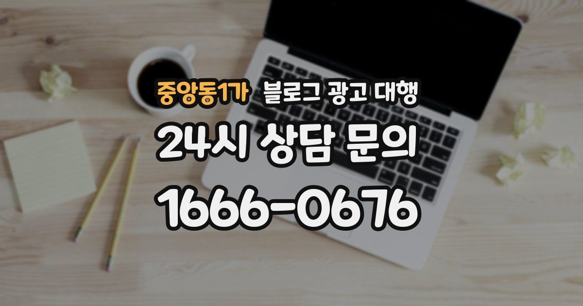 중앙동1가 블로그 광고 대행