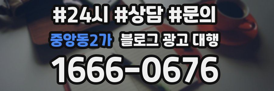 중앙동2가 블로그 광고 대행