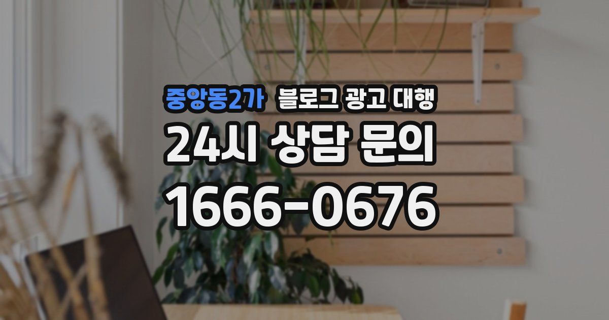 중앙동2가 블로그 광고 대행