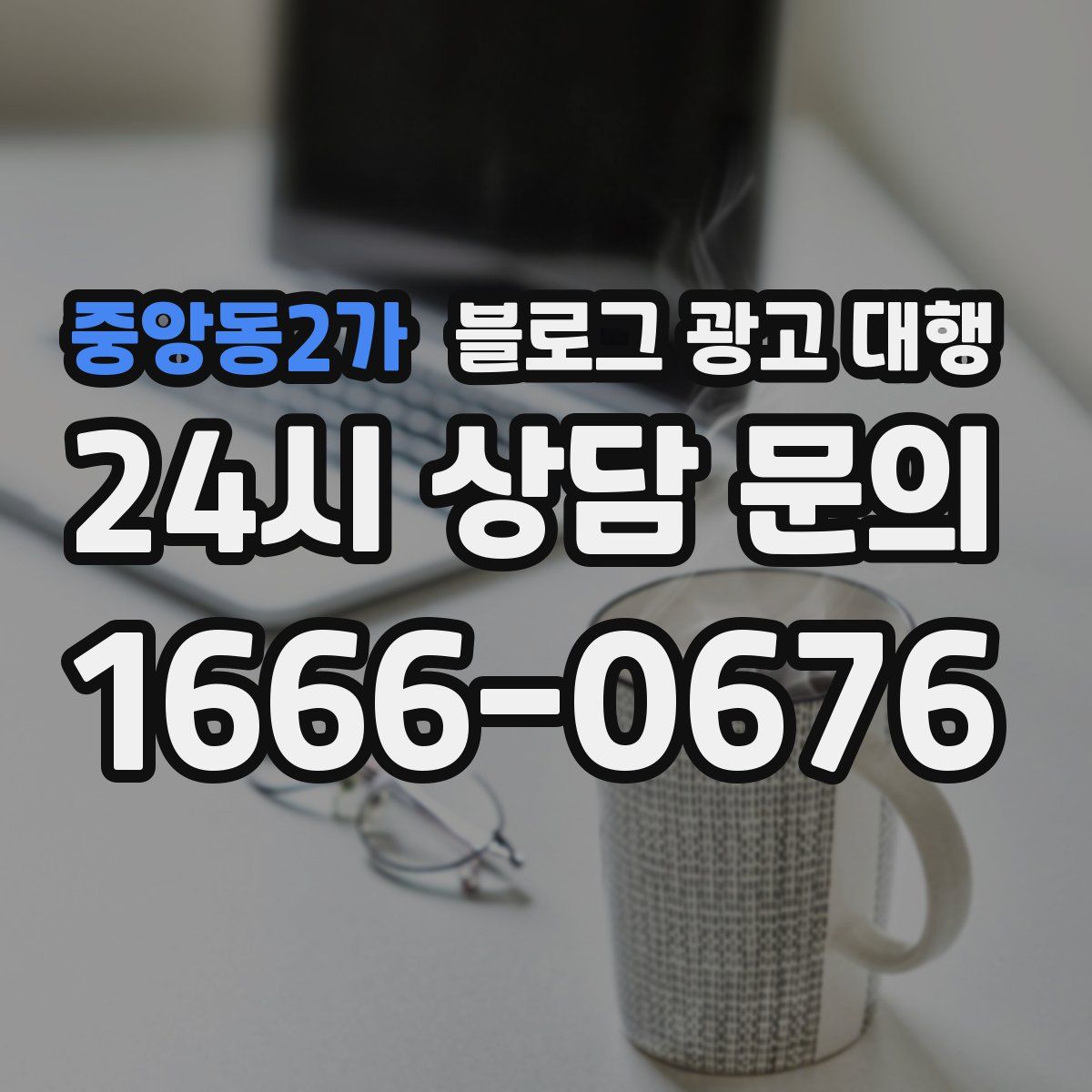 중앙동2가 블로그 광고 대행