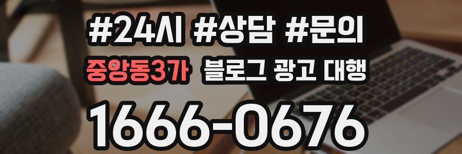 중앙동3가 블로그 광고 대행