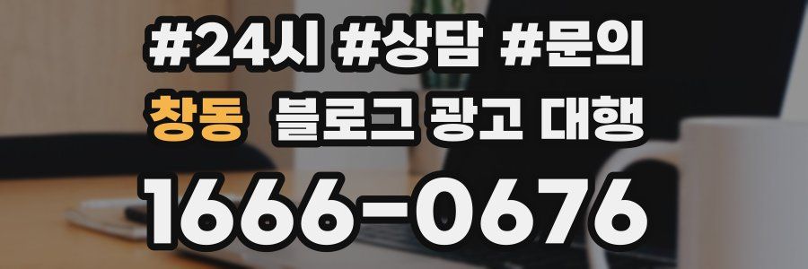 창동 블로그 광고 대행