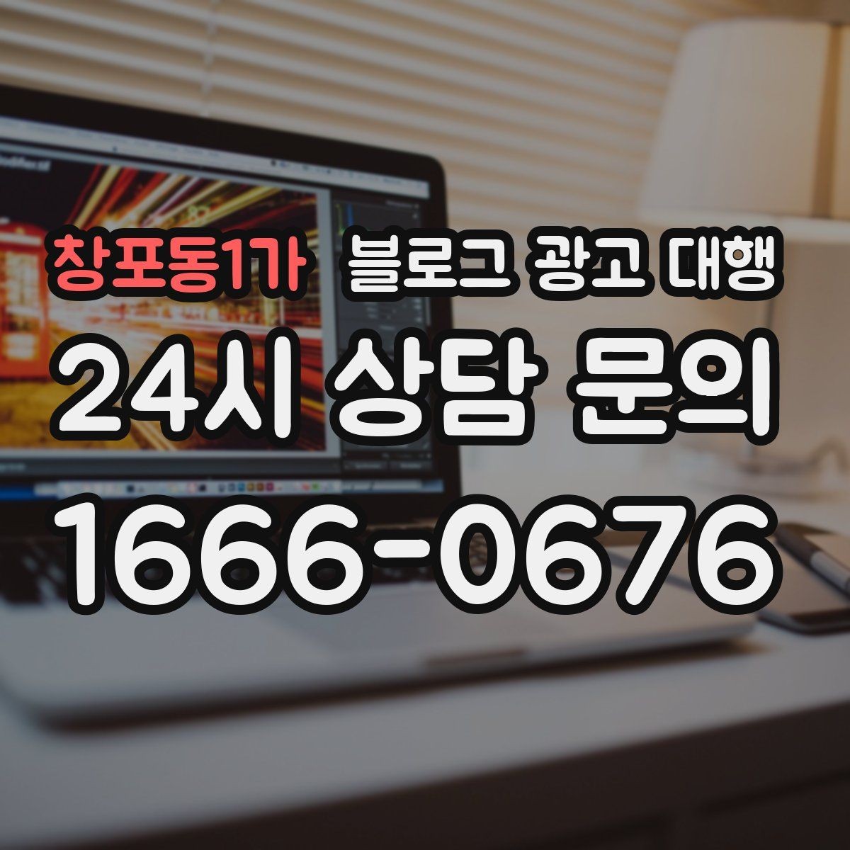 창포동1가 블로그 광고 대행 업체 상담 전에 알아둘 점