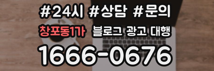 창포동1가 블로그 광고 대행