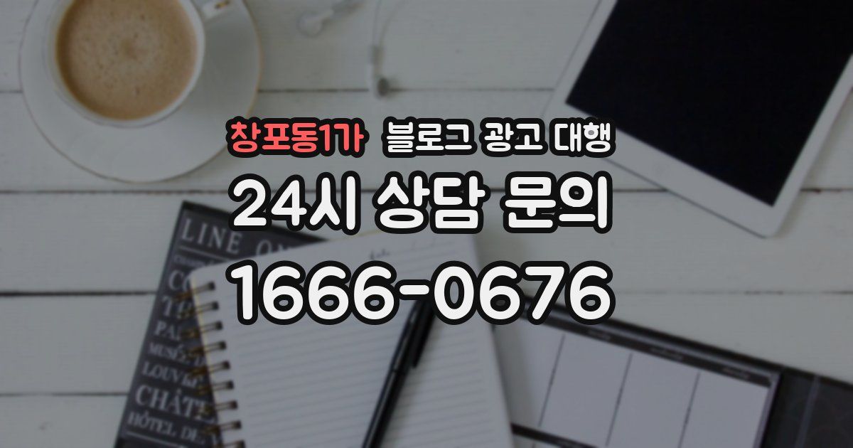 창포동1가 블로그 광고 대행
