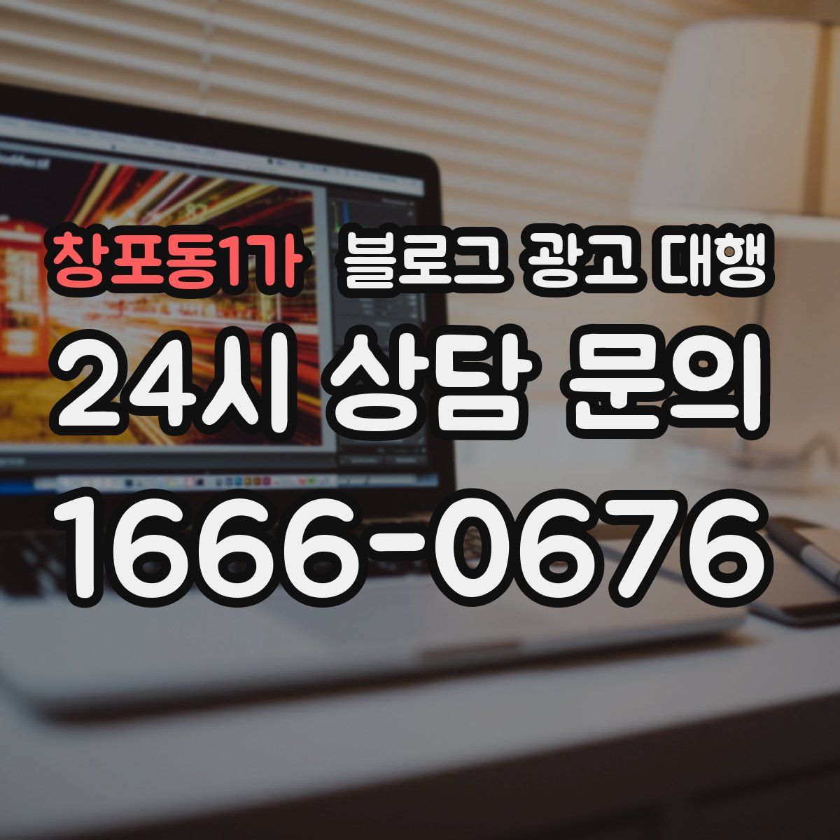 창포동1가 블로그 광고 대행