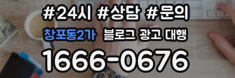 창포동2가 블로그 광고 대행
