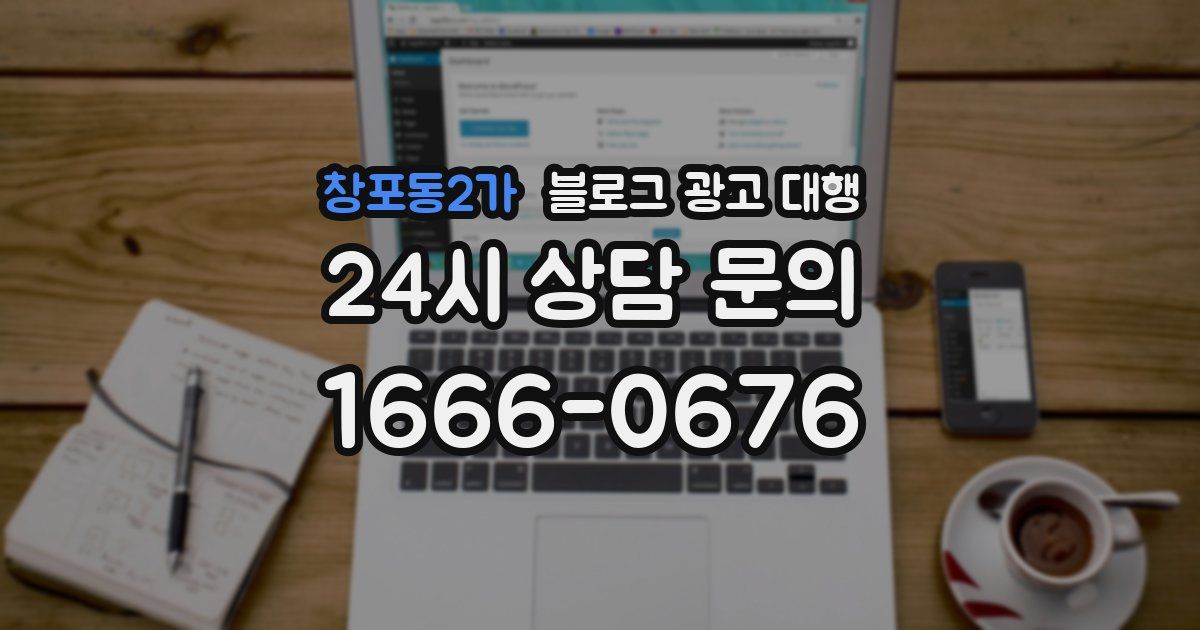 창포동2가 블로그 광고 대행