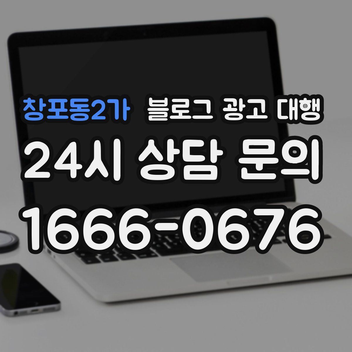 창포동2가 블로그 광고 대행