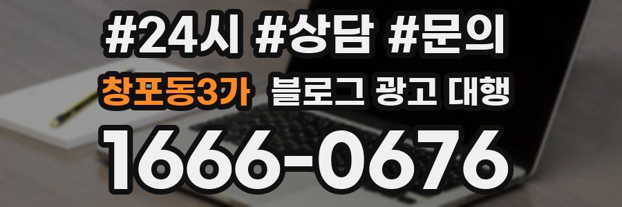 창포동3가 블로그 광고 대행