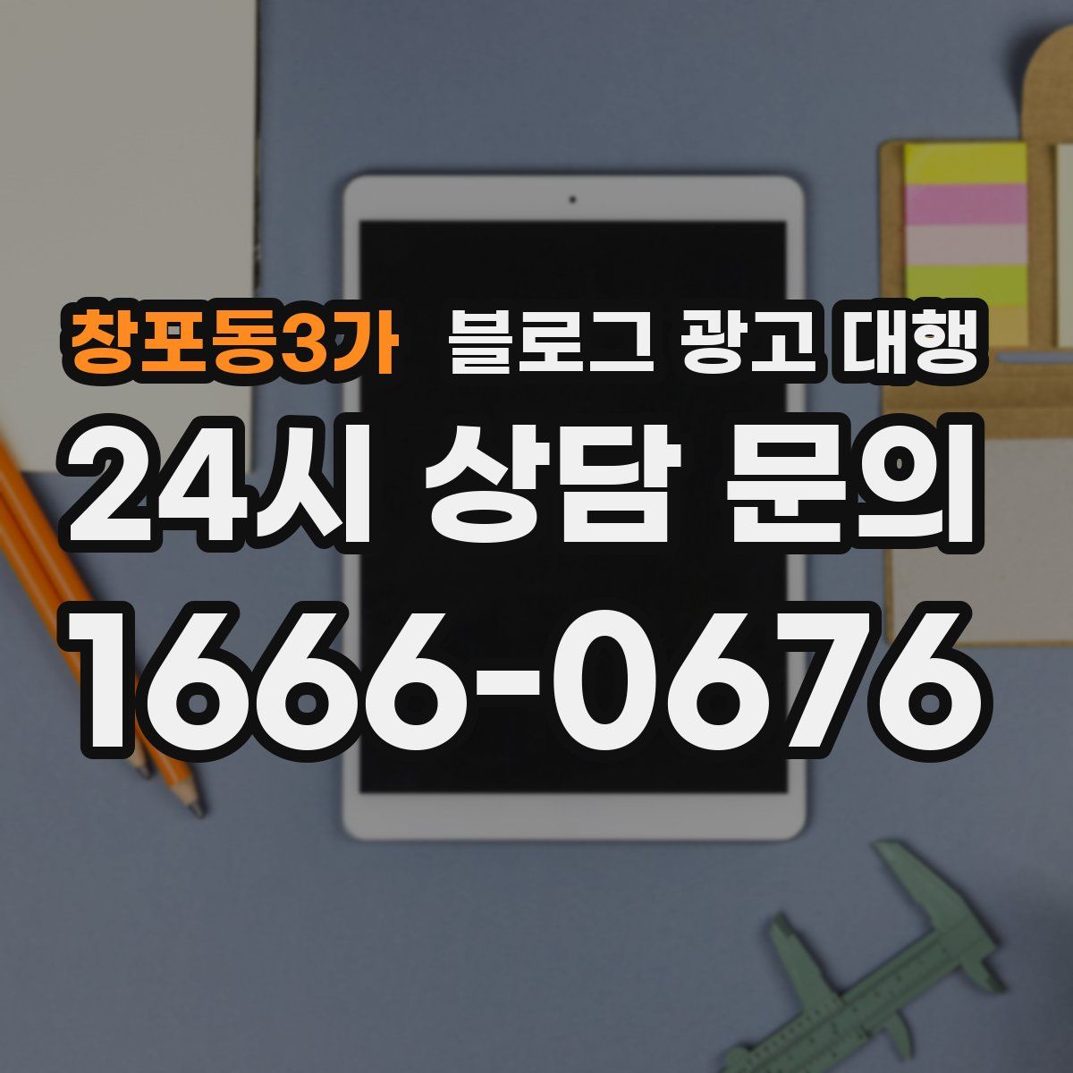창포동3가 블로그 광고 대행