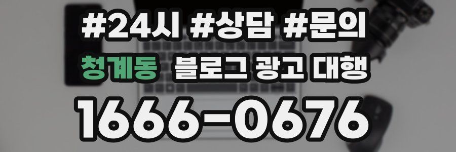 청계동 블로그 광고 대행