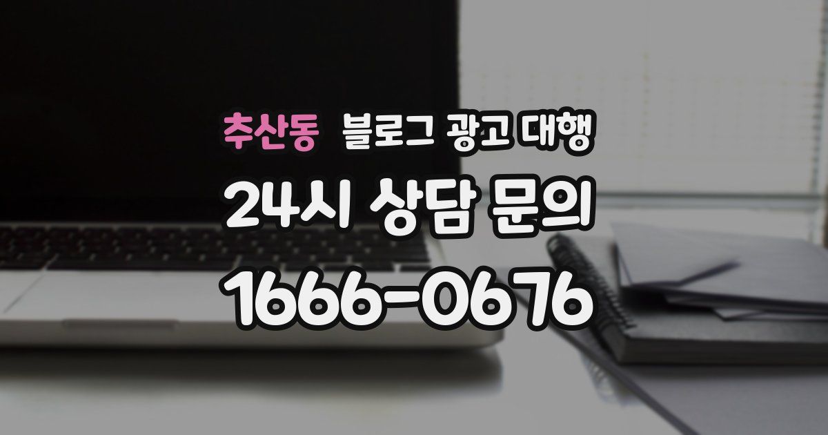 추산동 블로그 광고 대행